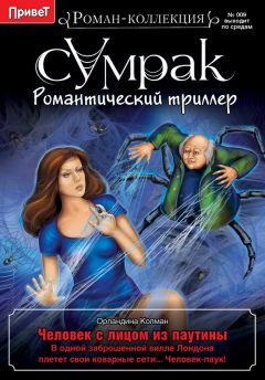 Орландина Колман - Человек с лицом из паутины - Читать 📖 Читать онлайн 👀 Читаемые книги читать онлайн бесплатно 🔥 booksread-online.com
