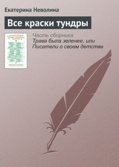 Екатерина Неволина - Все краски тундры - Читать 📖 Читать онлайн 👀 Читаемые книги читать онлайн бесплатно 🔥 booksread-online.com