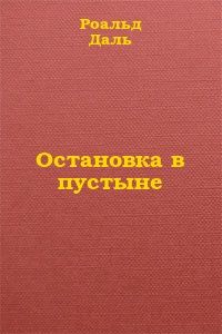 Роальд Даль - Остановка в пустыне - Читать 📖 Читать онлайн 👀 Читаемые книги читать онлайн бесплатно 🔥 booksread-online.com