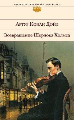 Артур Дойл - Возвращение Шерлока Холмса (сборник) - Читать 📖 Читать онлайн 👀 Читаемые книги читать онлайн бесплатно 🔥 booksread-online.com