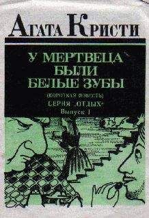 Агата Кристи - У мертвеца были белые зубы - Читать 📖 Читать онлайн 👀 Читаемые книги читать онлайн бесплатно 🔥 booksread-online.com