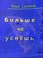 Илья Соколов - Больше не уснёшь - Читать 📖 Читать онлайн 👀 Читаемые книги читать онлайн бесплатно 🔥 booksread-online.com