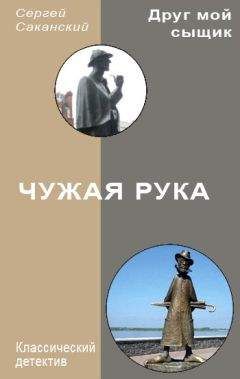 Сергей Саканский - Чужая рука - Читать 📖 Читать онлайн 👀 Читаемые книги читать онлайн бесплатно 🔥 booksread-online.com