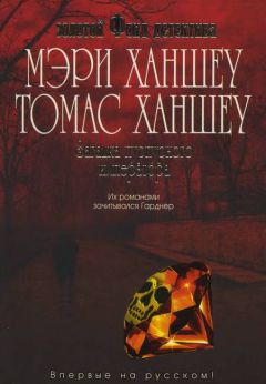 Мэри Ханшеу - Загадка «Пурпурного императора» - Читать | Читать онлайн | Читаемые книги читать онлайн бесплатно | booksread-online.com