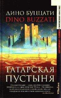 Дино Буццати - Проблема стоянок - Читать 📖 Читать онлайн 👀 Читаемые книги читать онлайн бесплатно 🔥 booksread-online.com