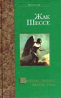 Жак Шессе - Лучшее в моей жизни - Читать 📖 Читать онлайн 👀 Читаемые книги читать онлайн бесплатно 🔥 booksread-online.com