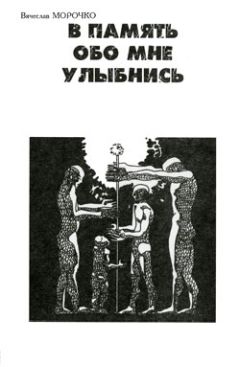 Вячеслав Морочко - В память обо мне улыбнись - Читать 📖 Читать онлайн 👀 Читаемые книги читать онлайн бесплатно 🔥 booksread-online.com