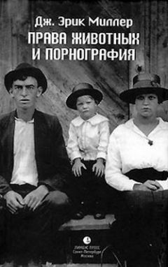 Эрик Миллер - Права животных и порнография - Читать 📖 Читать онлайн 👀 Читаемые книги читать онлайн бесплатно 🔥 booksread-online.com