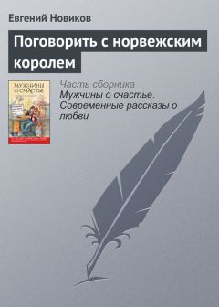 Евгений Новиков - Поговорить с норвежским королем - Читать 📖 Читать онлайн 👀 Читаемые книги читать онлайн бесплатно 🔥 booksread-online.com