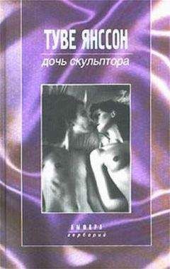 Туве Янссон - Обезьяна - Читать 📖 Читать онлайн 👀 Читаемые книги читать онлайн бесплатно 🔥 booksread-online.com