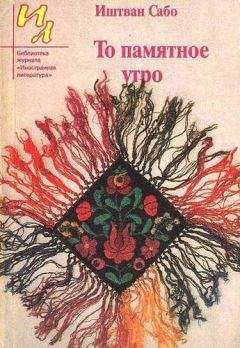 Иштван Сабо - Плоды первого урожая - Читать 📖 Читать онлайн 👀 Читаемые книги читать онлайн бесплатно 🔥 booksread-online.com