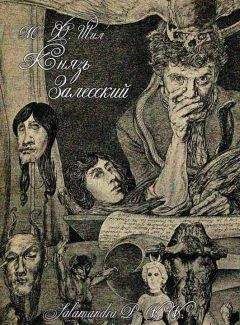Мэтью Шил - Князь Залесский - Читать 📖 Читать онлайн 👀 Читаемые книги читать онлайн бесплатно 🔥 booksread-online.com