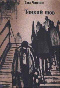 Сид Чаплин - Морская роза - Читать 📖 Читать онлайн 👀 Читаемые книги читать онлайн бесплатно 🔥 booksread-online.com