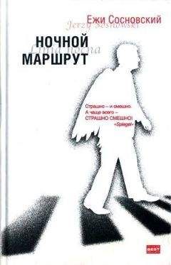 Ежи Сосновский - Мадам Не Сегодня-Завтра - Читать 📖 Читать онлайн 👀 Читаемые книги читать онлайн бесплатно 🔥 booksread-online.com