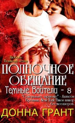 Донна Грант - Полночное обещание - Читать 📖 Читать онлайн 👀 Читаемые книги читать онлайн бесплатно 🔥 booksread-online.com