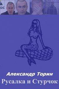 Александр Торин - Русалка и Стручок - Читать 📖 Читать онлайн 👀 Читаемые книги читать онлайн бесплатно 🔥 booksread-online.com