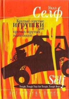 Уилл Селф - Ком крэка размером с «Ритц» - Читать 📖 Читать онлайн 👀 Читаемые книги читать онлайн бесплатно 🔥 booksread-online.com