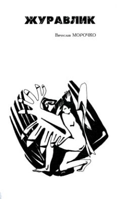 Вячеслав Морочко - Журавлик - Читать 📖 Читать онлайн 👀 Читаемые книги читать онлайн бесплатно 🔥 booksread-online.com