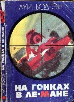 Луи Бодуэн - На гонках в Ле-Мане - Читать 📖 Читать онлайн 👀 Читаемые книги читать онлайн бесплатно 🔥 booksread-online.com