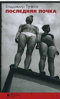 Владимир Тучков - Фотография Женечки Пономарева - Читать 📖 Читать онлайн 👀 Читаемые книги читать онлайн бесплатно 🔥 booksread-online.com