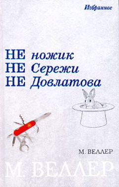 Михаил Веллер - Ледокол Суворов - Читать 📖 Читать онлайн 👀 Читаемые книги читать онлайн бесплатно 🔥 booksread-online.com