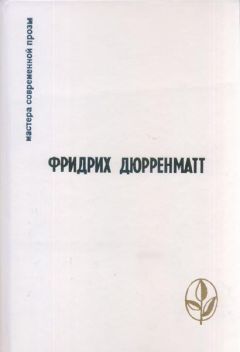 Фридрих Дюрренматт - Бунтовщик - Читать 📖 Читать онлайн 👀 Читаемые книги читать онлайн бесплатно 🔥 booksread-online.com