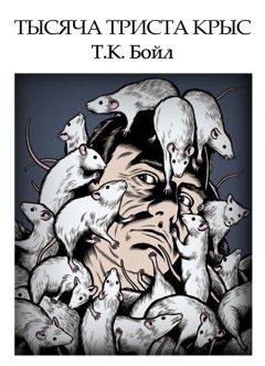 Том Бойл - Тысяча триста крыс - Читать 📖 Читать онлайн 👀 Читаемые книги читать онлайн бесплатно 🔥 booksread-online.com