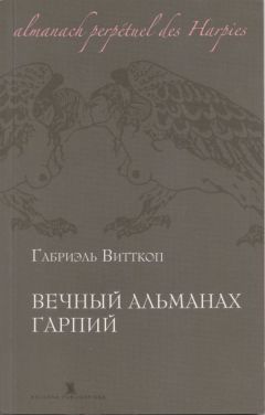 Габриэль Витткоп - Вечный альманах Гарпий - Читать | Читать онлайн | Читаемые книги читать онлайн бесплатно | booksread-online.com