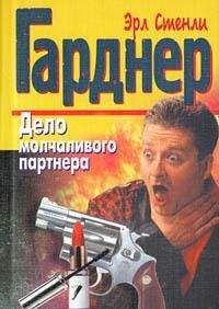 Эрл Гарднер - Дело молчаливого партнера - Читать 📖 Читать онлайн 👀 Читаемые книги читать онлайн бесплатно 🔥 booksread-online.com