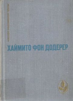 Хаймито Додерер - Истязание замшевых мешочков - Читать 📖 Читать онлайн 👀 Читаемые книги читать онлайн бесплатно 🔥 booksread-online.com