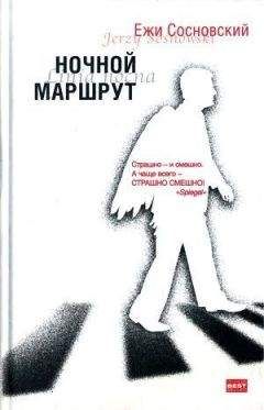Ежи Сосновский - Шкафчик под кухонным сливом - Читать 📖 Читать онлайн 👀 Читаемые книги читать онлайн бесплатно 🔥 booksread-online.com
