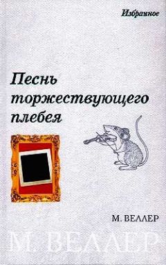 Михаил Веллер - «Иномарка» как рудимент самоизоляции - Читать 📖 Читать онлайн 👀 Читаемые книги читать онлайн бесплатно 🔥 booksread-online.com