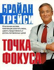 Брайан Трейси - Точка фокуса - Читать 📖 Читать онлайн 👀 Читаемые книги читать онлайн бесплатно 🔥 booksread-online.com