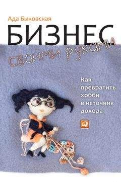 Ада Быковская - Бизнес своими руками. Как превратить хобби в источник дохода - Читать | Читать онлайн | Читаемые книги читать онлайн бесплатно | booksread-online.com
