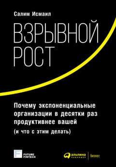 Майкл Мэлоун - Взрывной рост: Почему экспоненциальные организации в десятки раз продуктивнее вашей (и что с этим делать) - Читать 📖 Читать онлайн 👀 Читаемые книги читать онлайн бесплатно 🔥 booksread-online.com