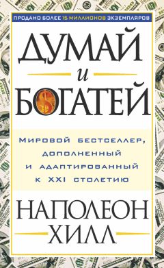 Наполеон Хилл - Думай и богатей - Читать 📖 Читать онлайн 👀 Читаемые книги читать онлайн бесплатно 🔥 booksread-online.com