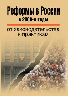 Коллектив авторов - Реформы в России в 2000-е годы. От законодательства к практикам - Читать 📖 Читать онлайн 👀 Читаемые книги читать онлайн бесплатно 🔥 booksread-online.com