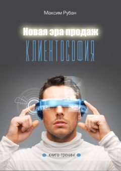 Максим Рубан - Новая Эра продаж. Клиентософия - Читать 📖 Читать онлайн 👀 Читаемые книги читать онлайн бесплатно 🔥 booksread-online.com