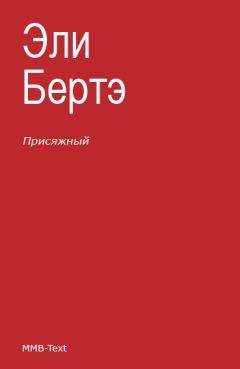 Эли Бертэ - Присяжный - Читать 📖 Читать онлайн 👀 Читаемые книги читать онлайн бесплатно 🔥 booksread-online.com