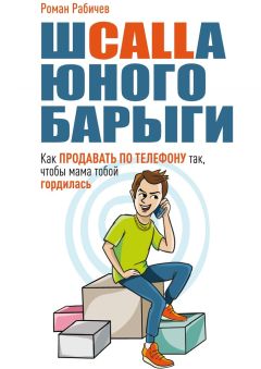 Роман Рабичев - Шcalla юного барыги. Как продавать по телефону так, чтобы мама тобой гордилась - Читать 📖 Читать онлайн 👀 Читаемые книги читать онлайн бесплатно 🔥 booksread-online.com