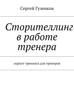 Сергей Гузенков - Сторителлинг в работе тренера. Скрипт тренинга для тренеров - Читать 📖 Читать онлайн 👀 Читаемые книги читать онлайн бесплатно 🔥 booksread-online.com