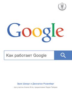 Джонатан Розенберг - Как работает Google - Читать | Читать онлайн | Читаемые книги читать онлайн бесплатно | booksread-online.com
