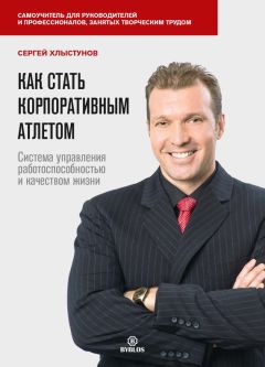 Сергей Хлыстунов - Как стать корпоративным атлетом. Система управления работоспособностью и качеством жизни - Читать | Читать онлайн | Читаемые книги читать онлайн бесплатно | booksread-online.com