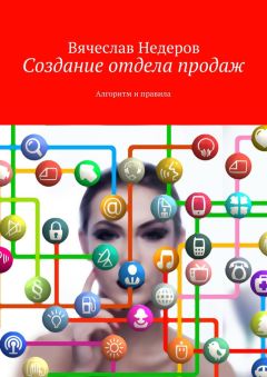 Вячеслав Недеров - Создание отдела продаж. Алгоритм и правила - Читать | Читать онлайн | Читаемые книги читать онлайн бесплатно | booksread-online.com