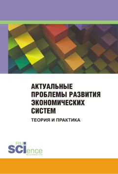 Сборник статей - Актуальные проблемы развития экономических систем. Теория и практика. Сборник материалов международной научно-практической конференции. 25 ноября 2014 г. - Читать 📖 Читать онлайн 👀 Читаемые книги читать онлайн бесплатно 🔥 booksread-online.com