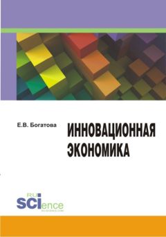 Елена Богатова - Инновационная экономика - Читать | Читать онлайн | Читаемые книги читать онлайн бесплатно | booksread-online.com