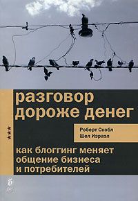 Шел Израел - Разговор дороже денег. Как блогинг меняет общение бизнеса и потребителей - Читать | Читать онлайн | Читаемые книги читать онлайн бесплатно | booksread-online.com