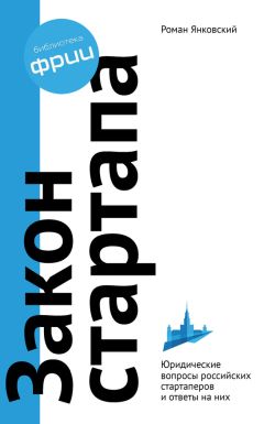 Роман Янковский - Закон стартапа - Читать 📖 Читать онлайн 👀 Читаемые книги читать онлайн бесплатно 🔥 booksread-online.com