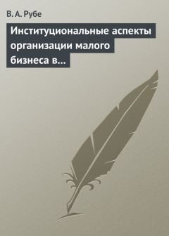 Вера Рубе - Институциональные аспекты организации малого бизнеса в развитых странах и в России. Учебное пособие - Читать 📖 Читать онлайн 👀 Читаемые книги читать онлайн бесплатно 🔥 booksread-online.com