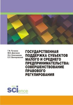 Евгений Венгеровский - Государственная поддержка субъектов малого и среднего предпринимательства: совершенствование правового регулирования - Читать | Читать онлайн | Читаемые книги читать онлайн бесплатно | booksread-online.com
